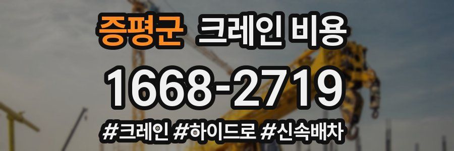 증평군 크레인 비용