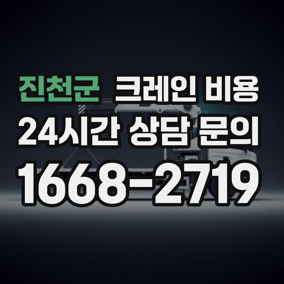 진천군 크레인 비용