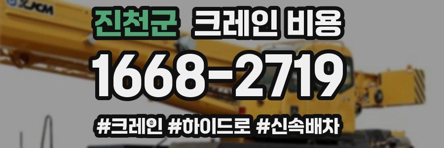 진천군 크레인 비용