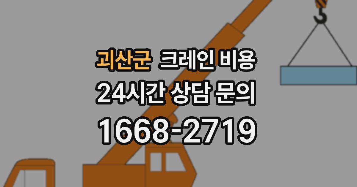 괴산군 크레인 비용