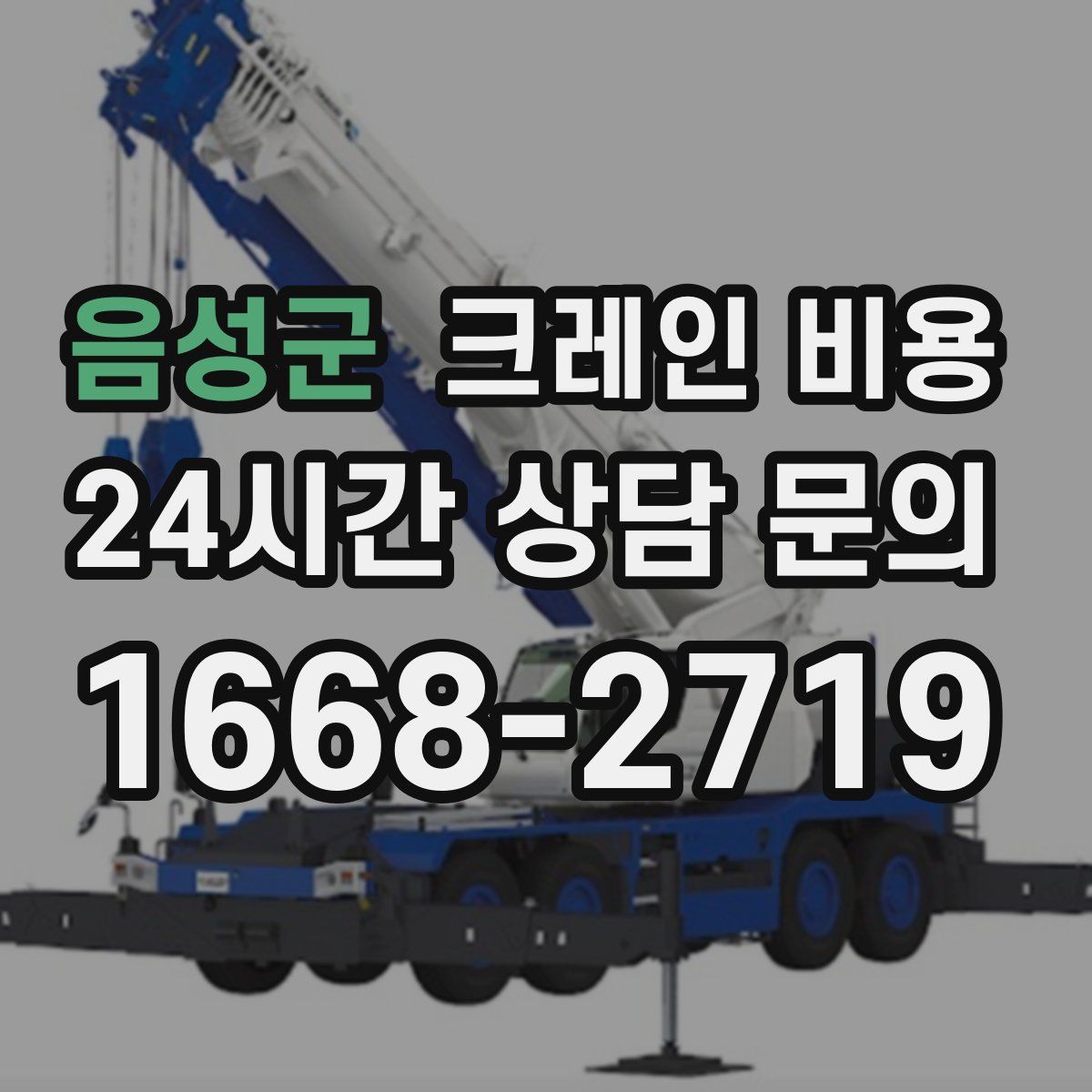 음성군 크레인 비용