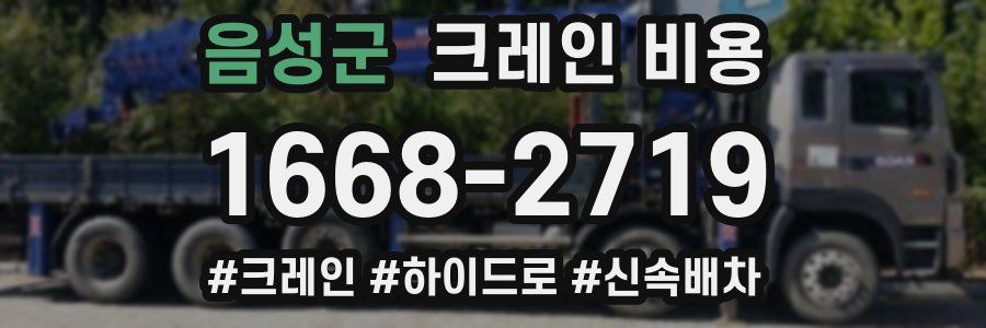음성군 크레인 비용