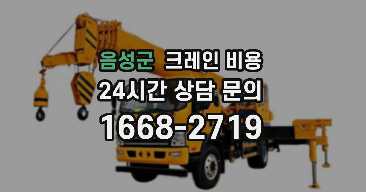 음성군 크레인 비용