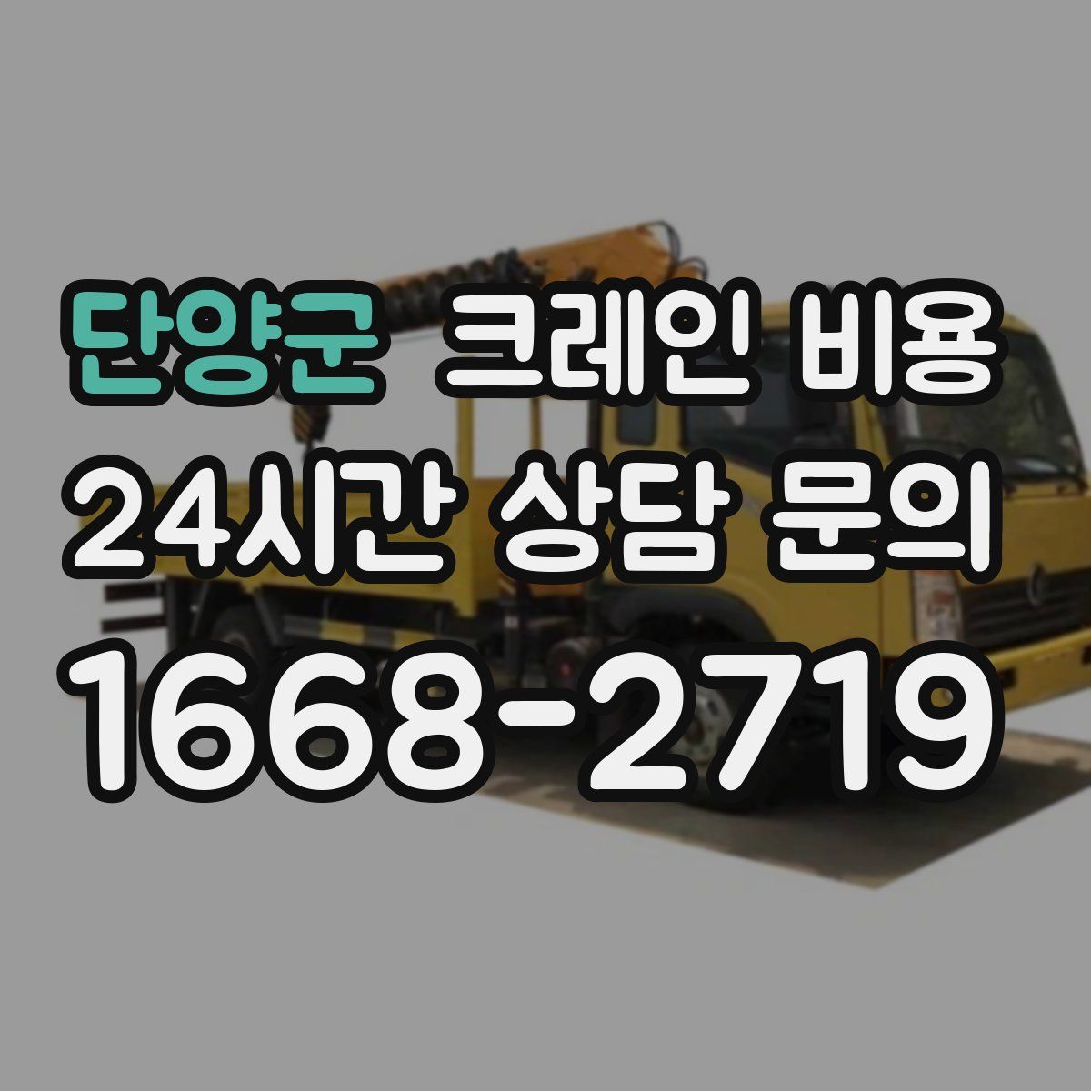 단양군 크레인 비용