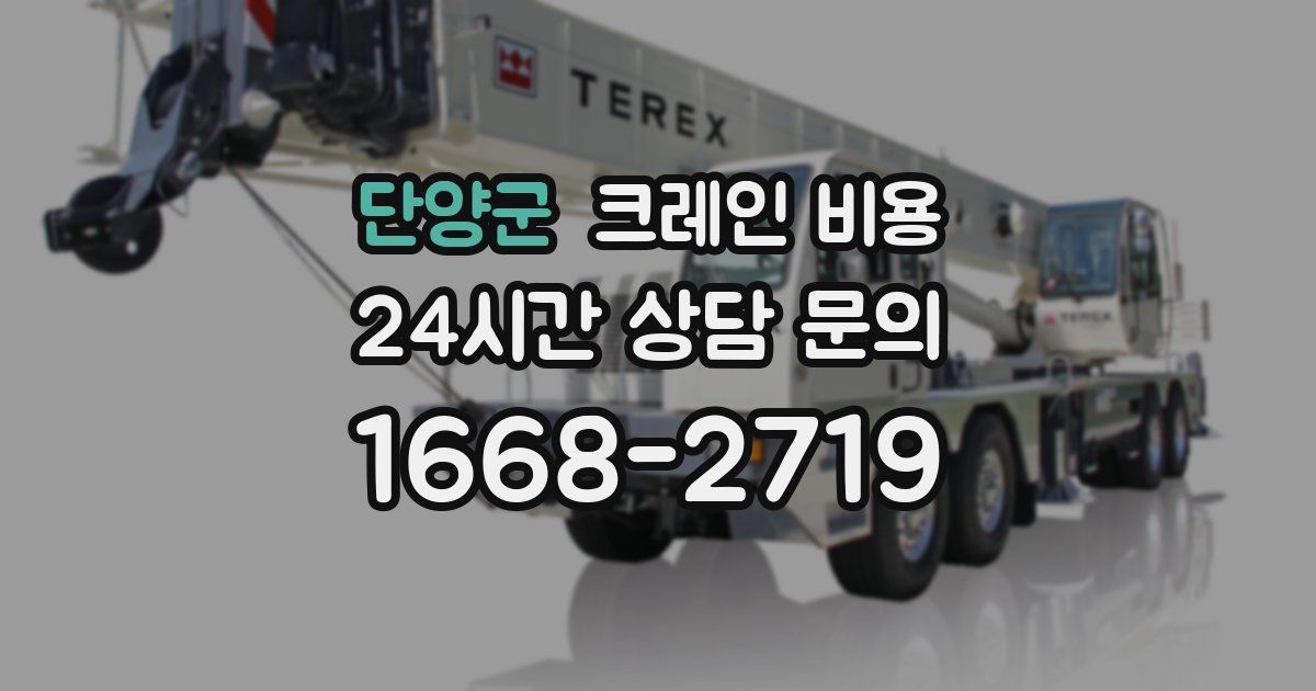 단양군 크레인 비용