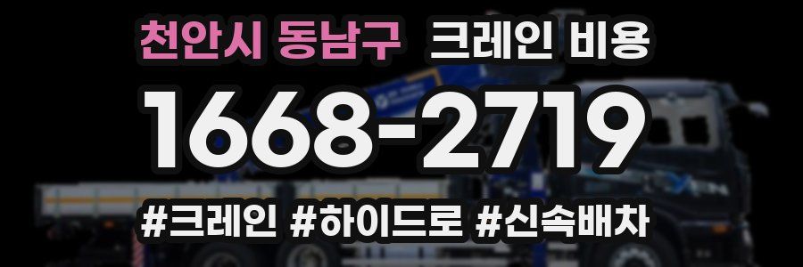 천안시 동남구 크레인 비용