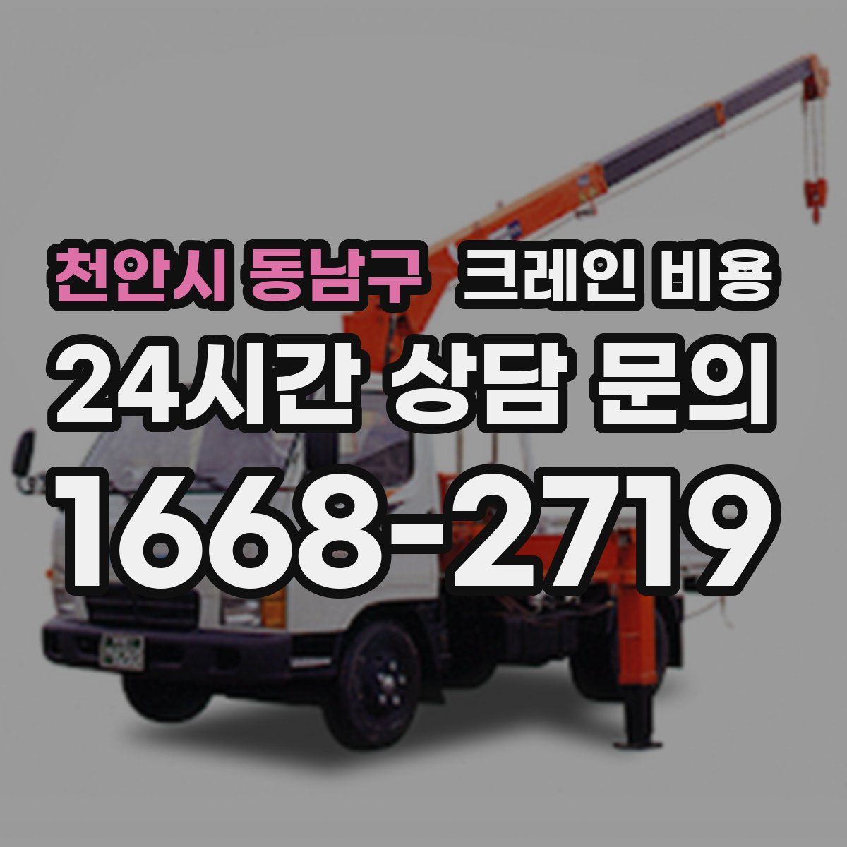 천안시 동남구 크레인 비용