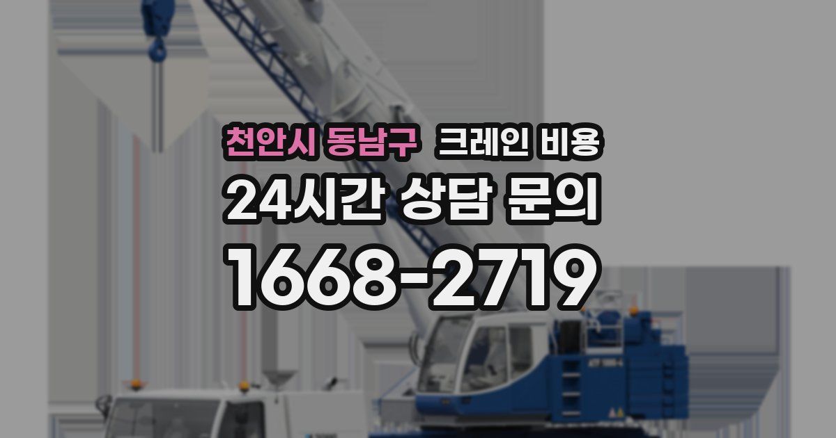 천안시 동남구 크레인 비용