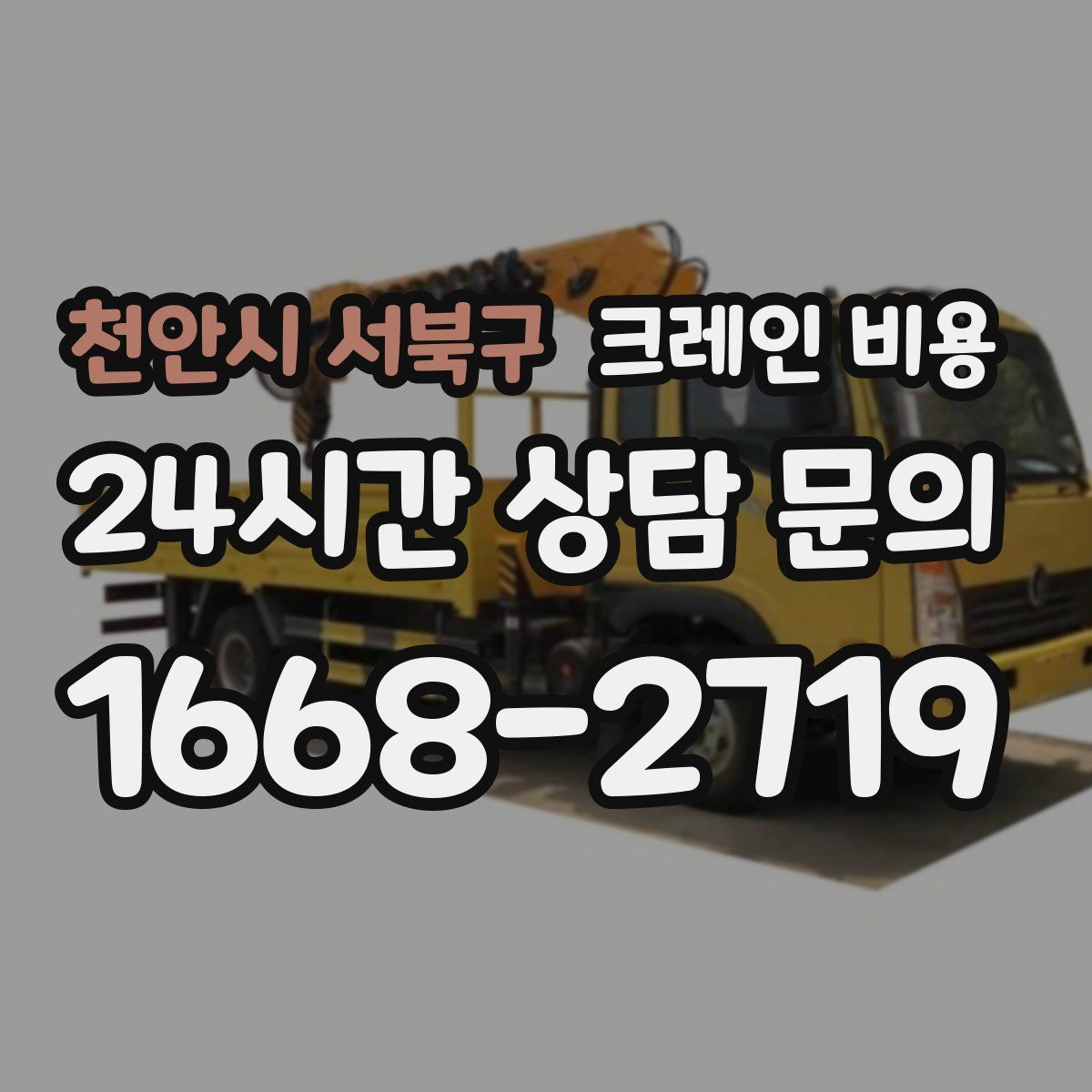 천안시 서북구 크레인 비용