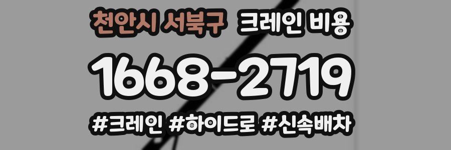 천안시 서북구 크레인 비용