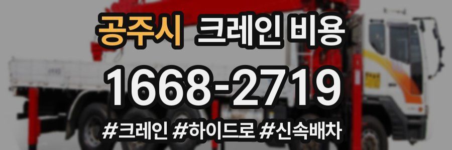 공주시 크레인 비용