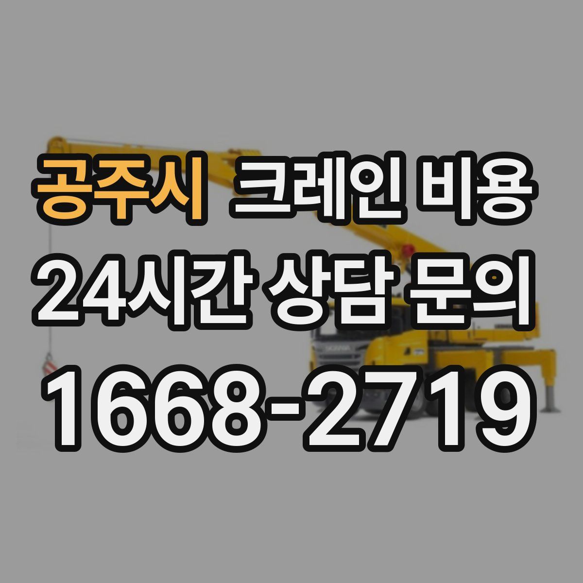 공주시 크레인 비용