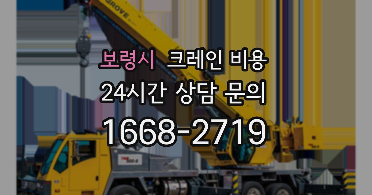 보령시 크레인 비용