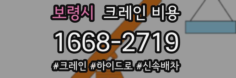 보령시 크레인 비용