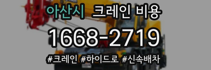아산시 크레인 비용
