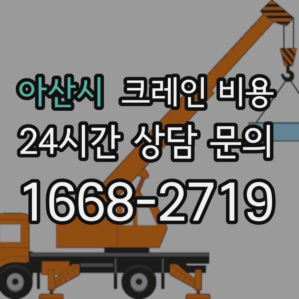 아산시 크레인 비용