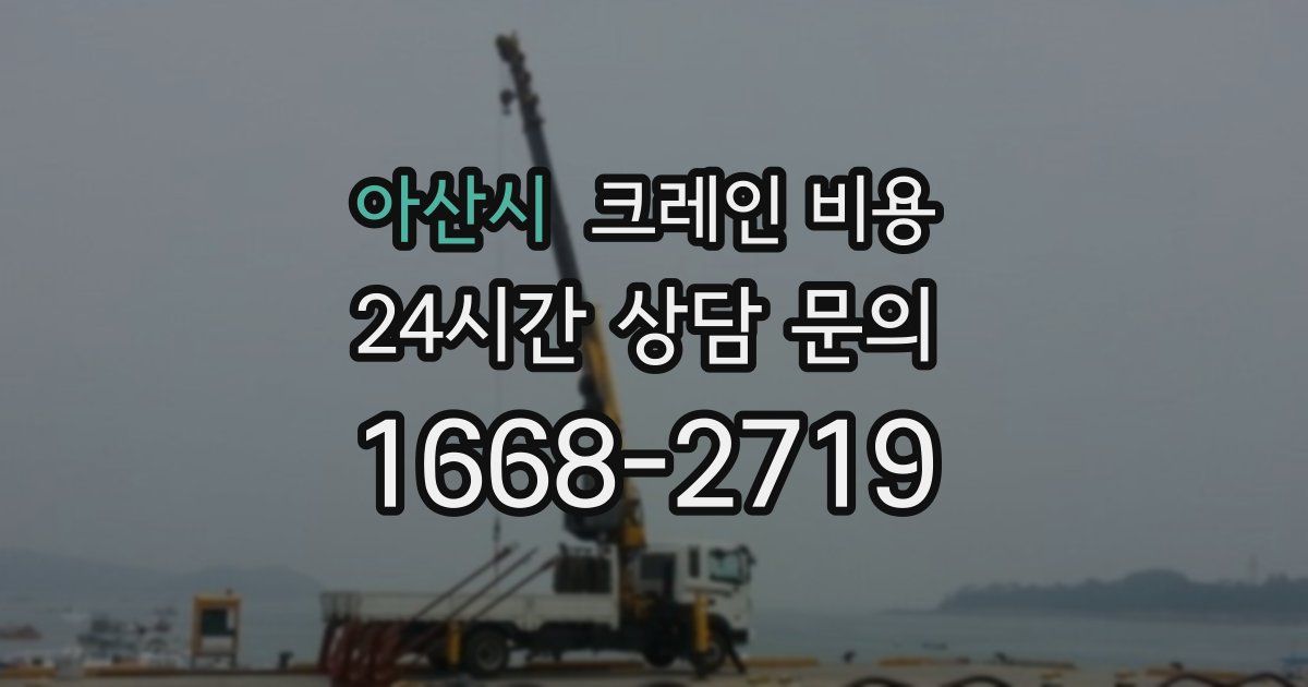 아산시 크레인 비용