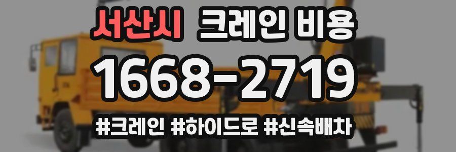 서산시 크레인 비용