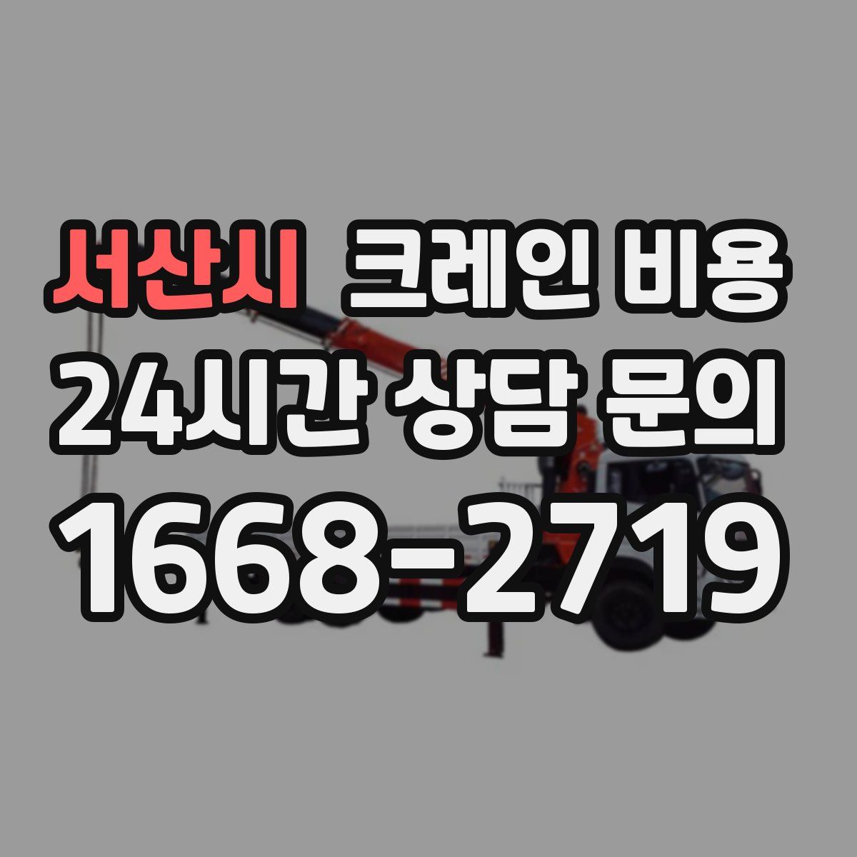 서산시 크레인 비용