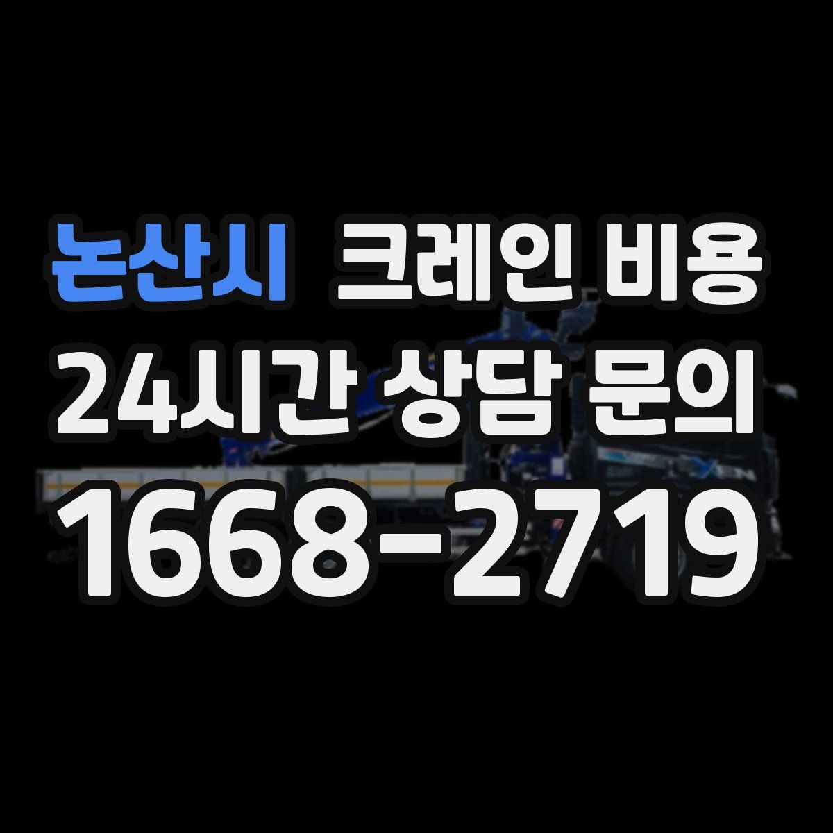 논산시 크레인 비용