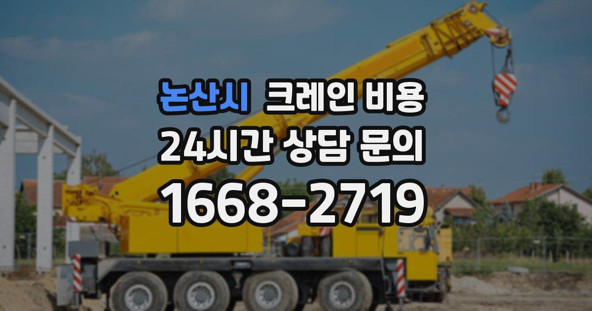 논산시 크레인 비용