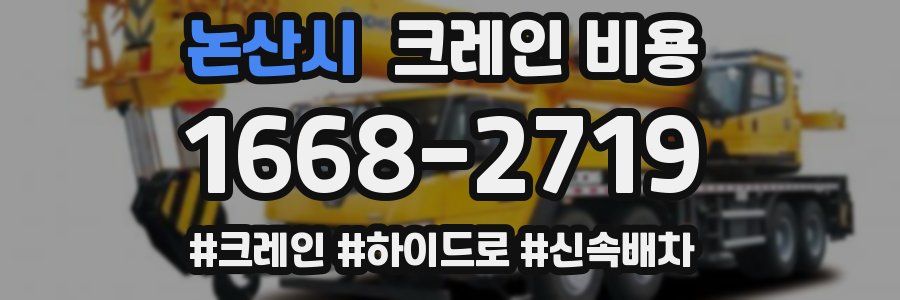 논산시 크레인 비용