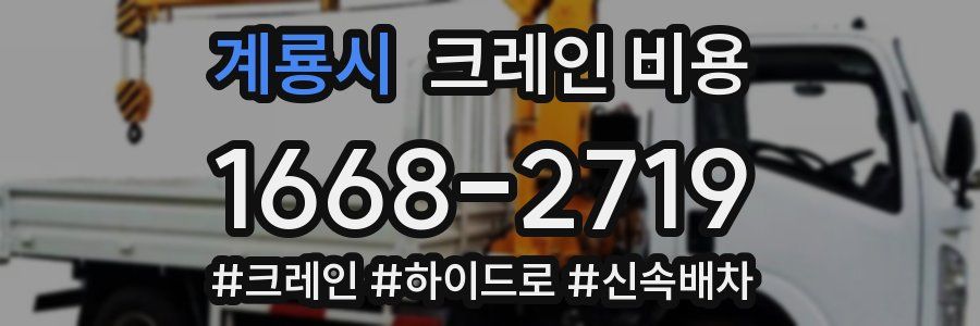 계룡시 크레인 비용
