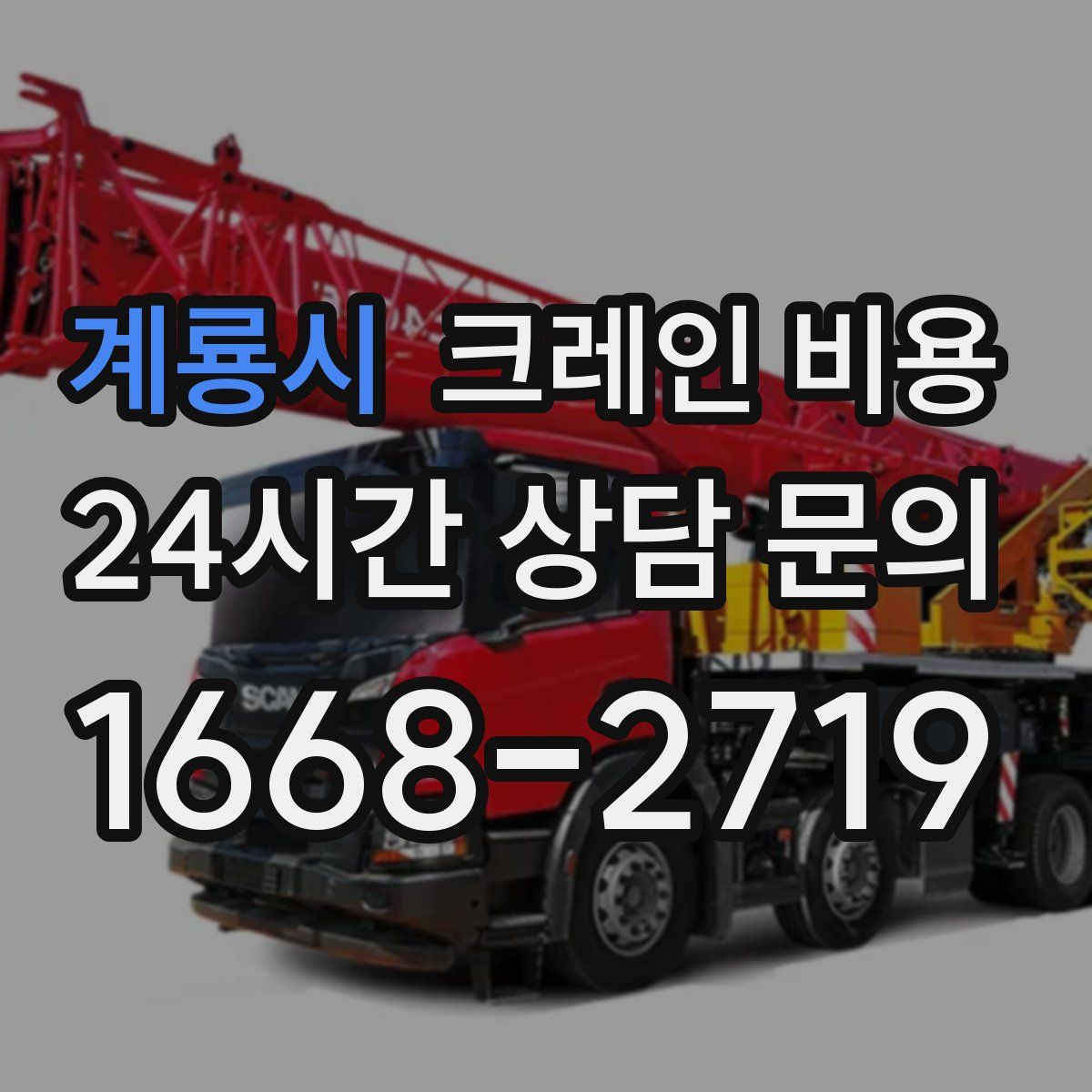 계룡시 크레인 비용