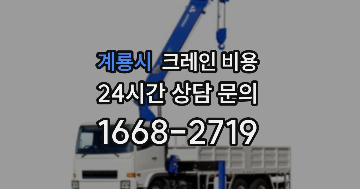 계룡시 크레인 비용