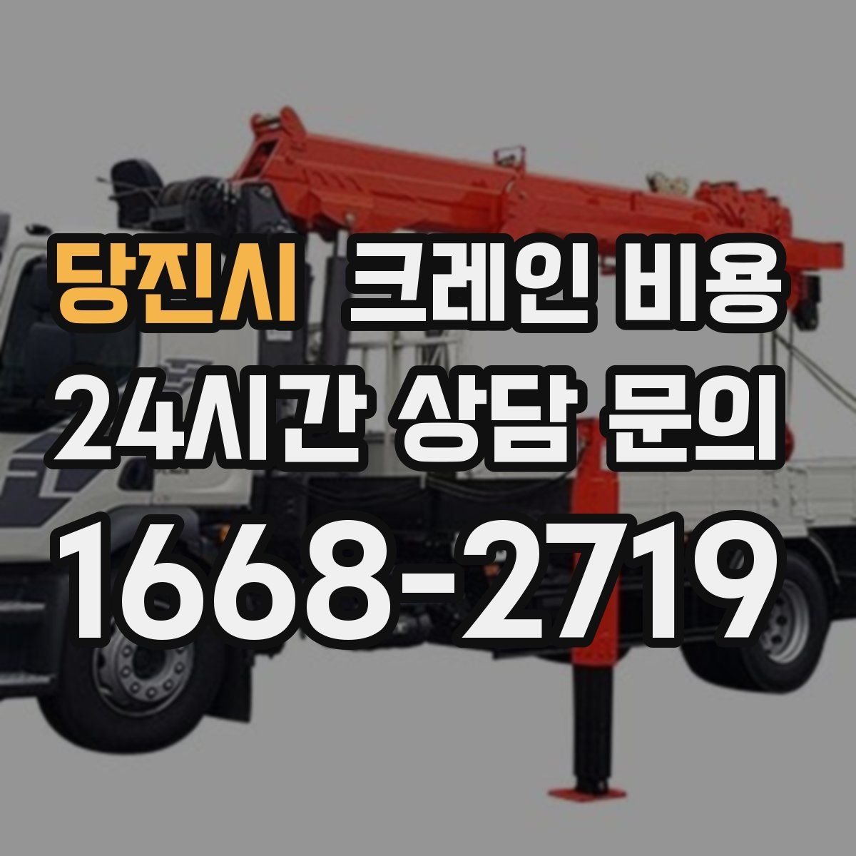 당진시 크레인 비용