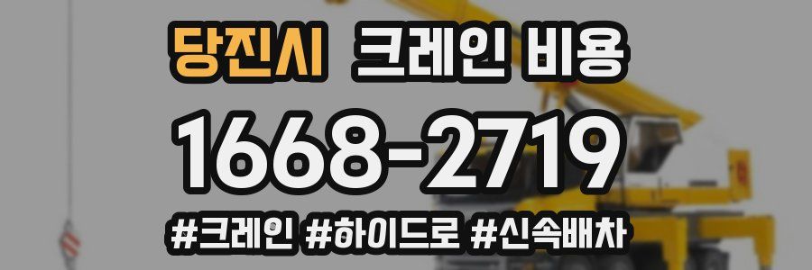당진시 크레인 비용
