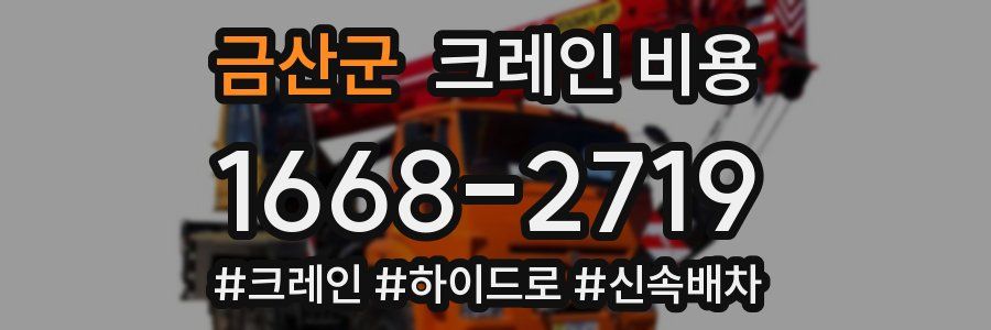 금산군 크레인 비용