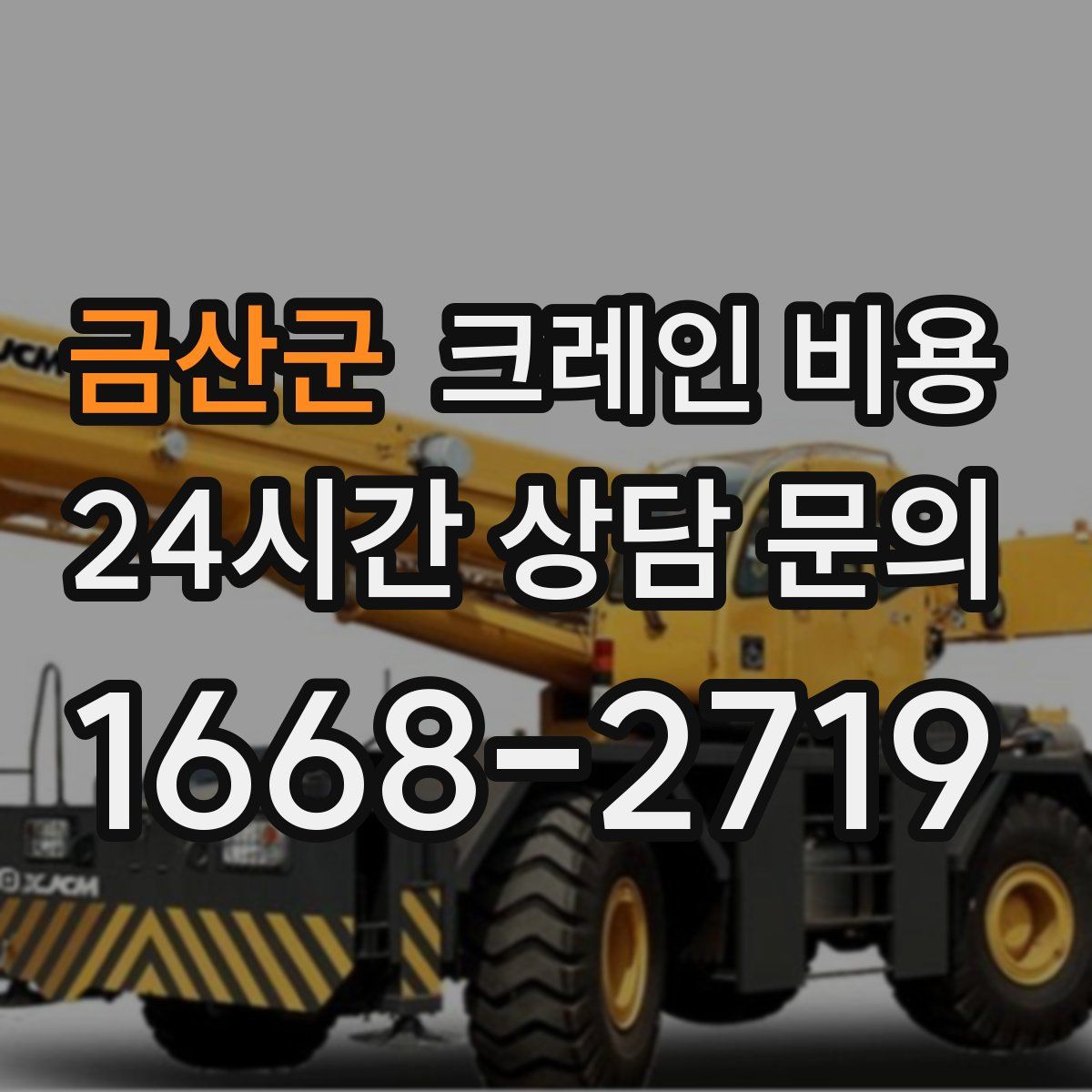 금산군 크레인 비용