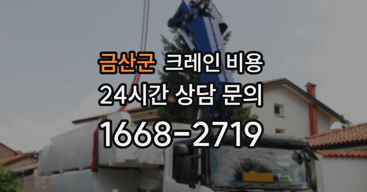 금산군 크레인 비용