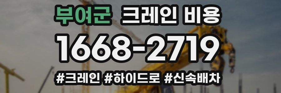 부여군 크레인 비용