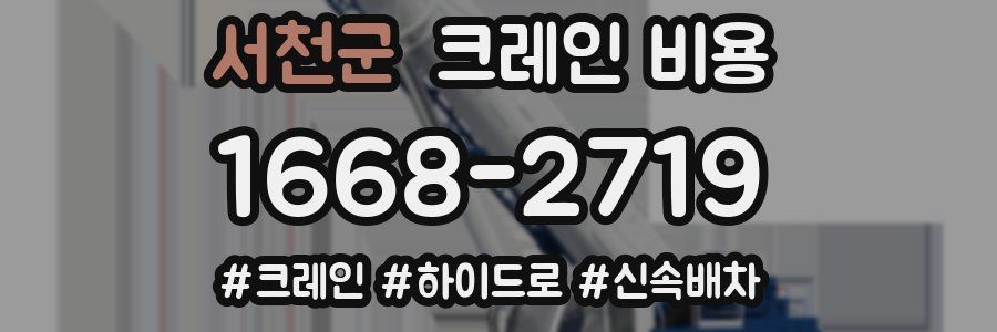 서천군 크레인 비용