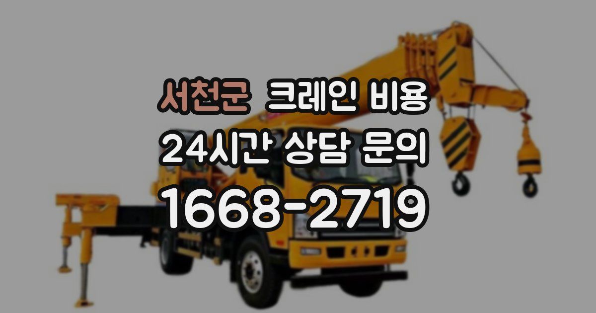 서천군 크레인 비용
