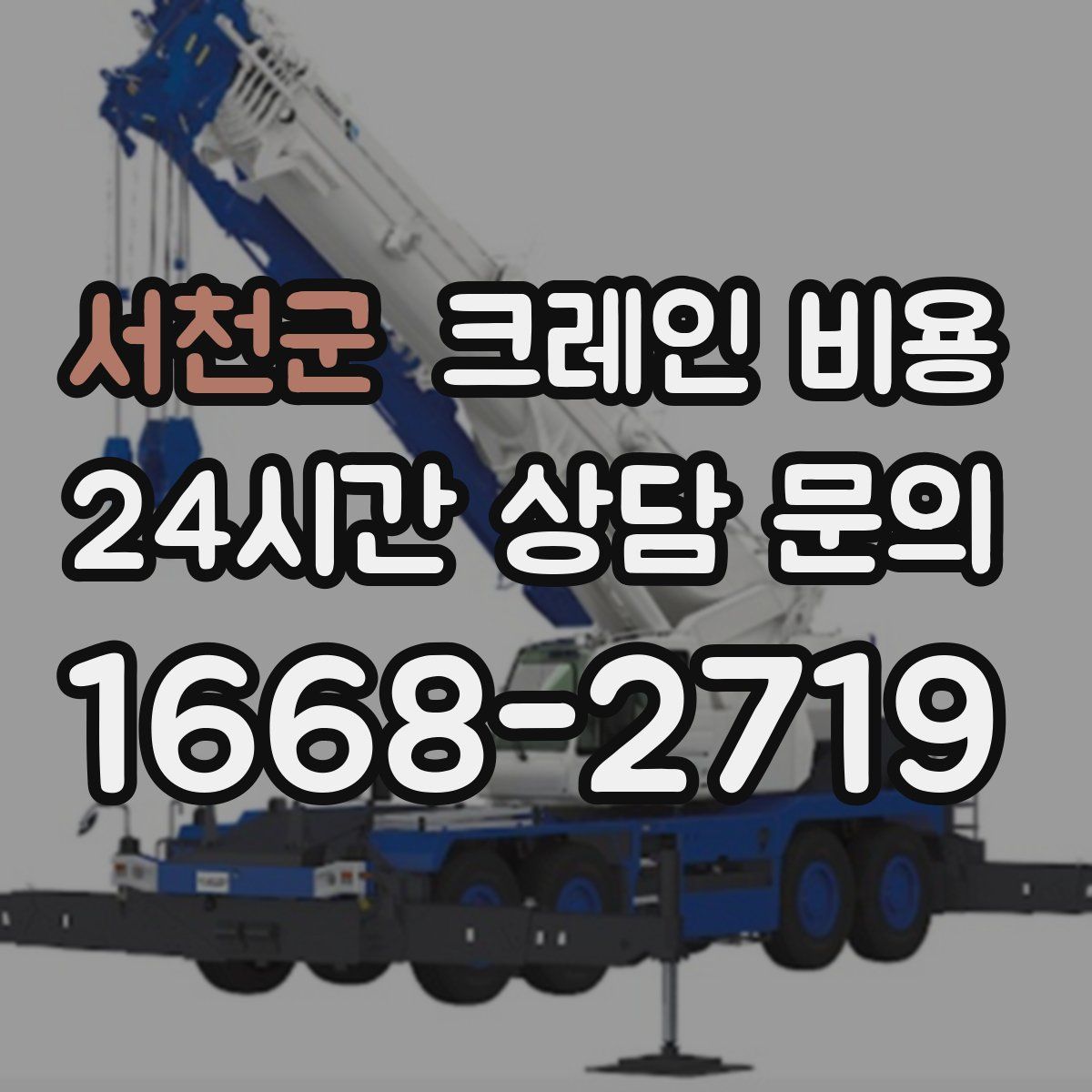 서천군 크레인 비용