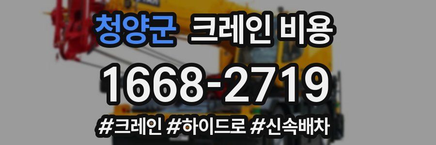 청양군 크레인 비용