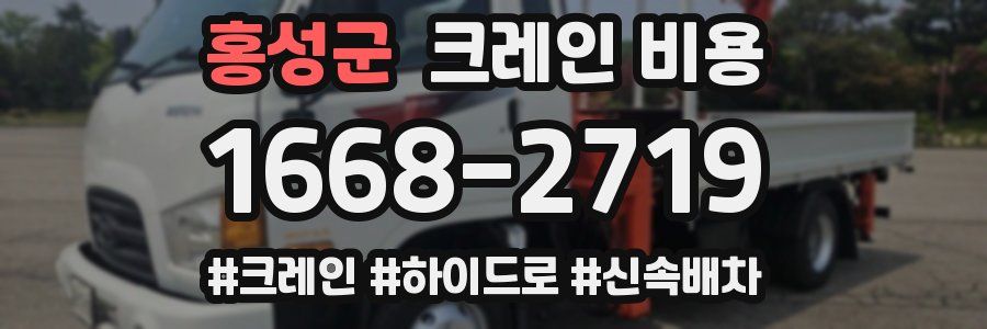 홍성군 크레인 비용