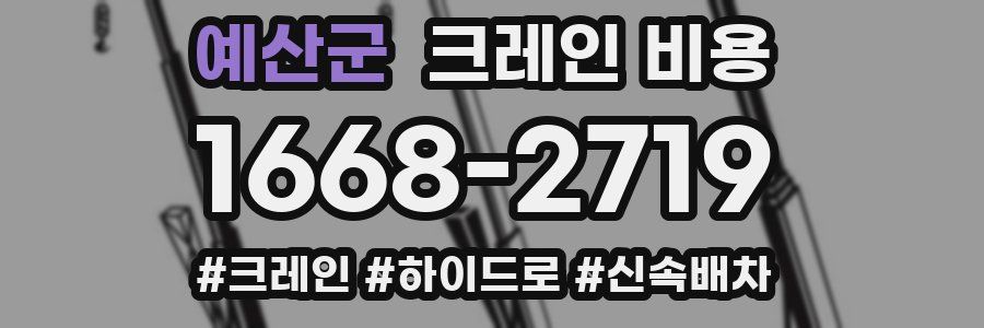 예산군 크레인 비용