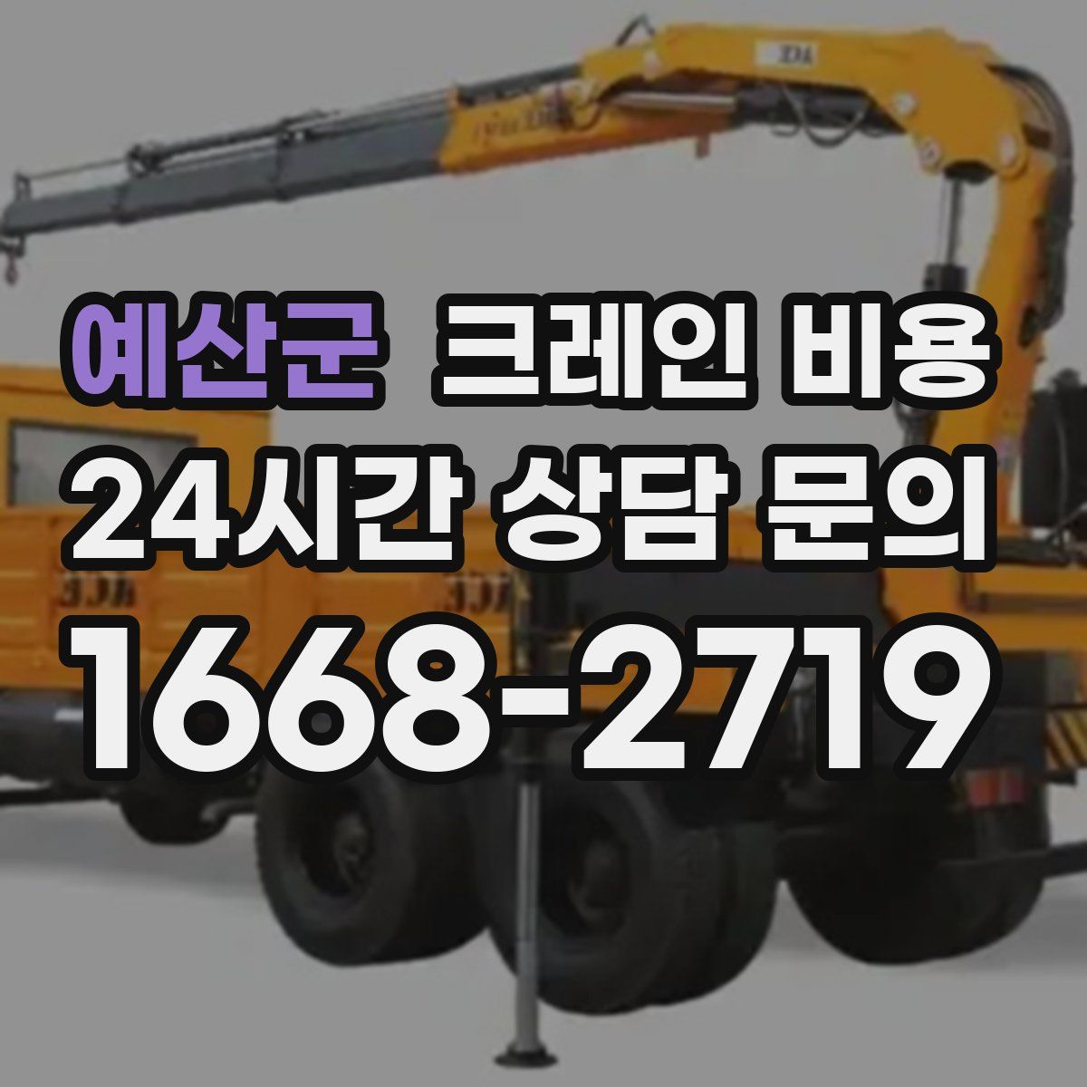 예산군 크레인 비용