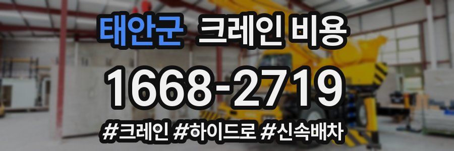 태안군 크레인 비용