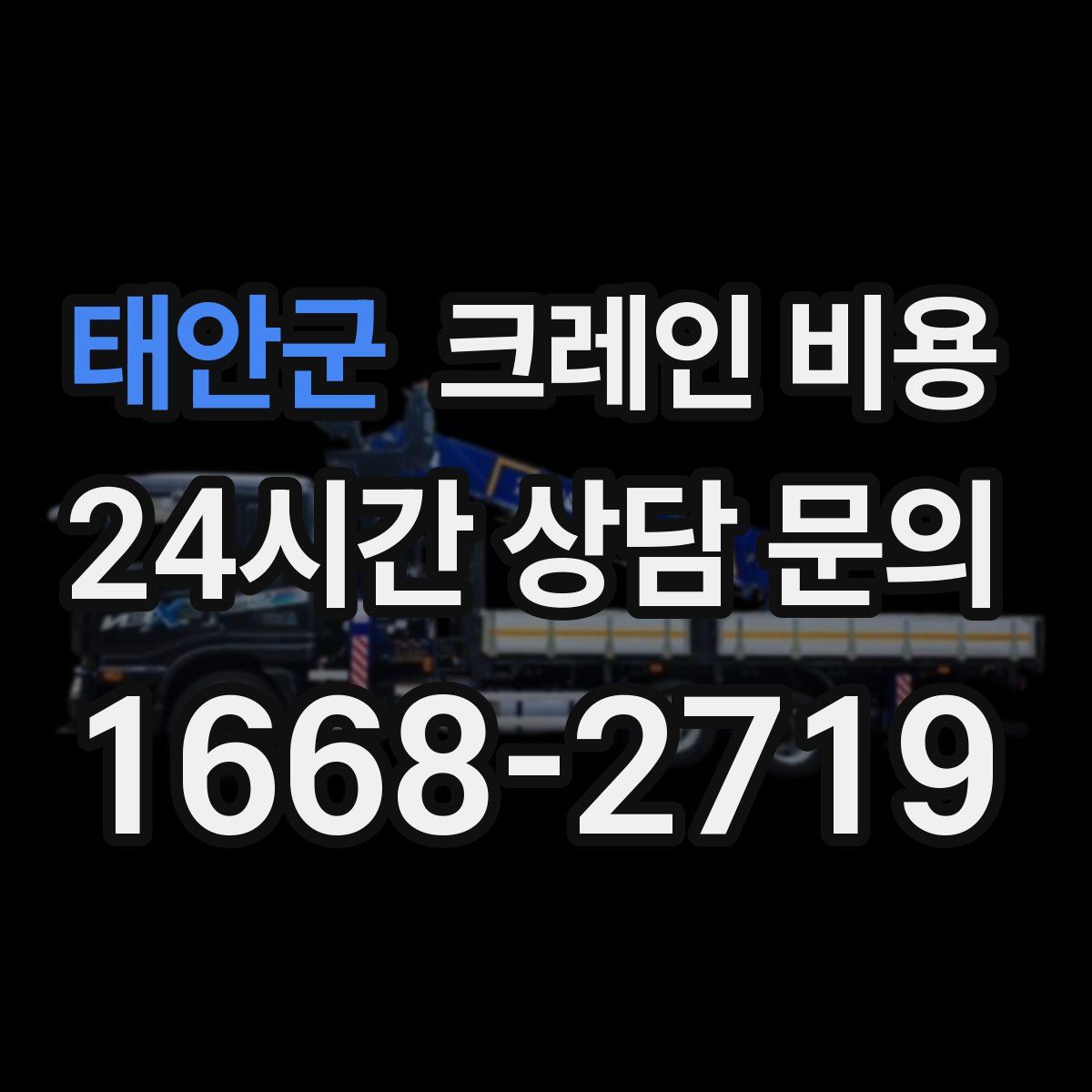 태안군 크레인 비용