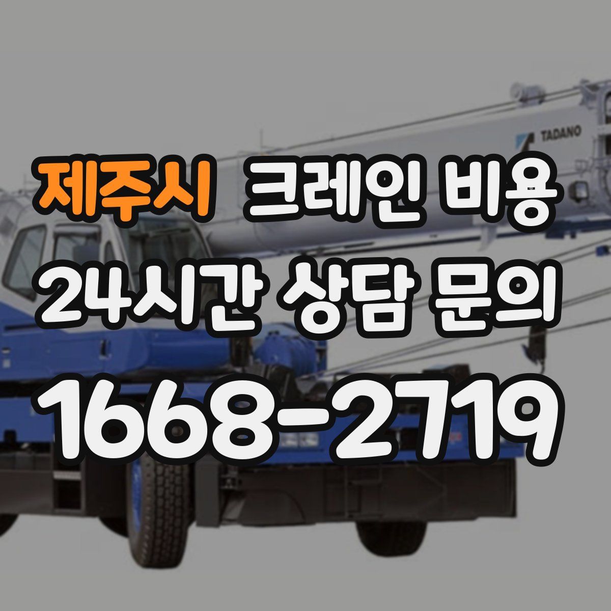 제주시 크레인 비용