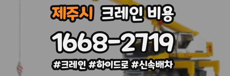 제주시 크레인 비용