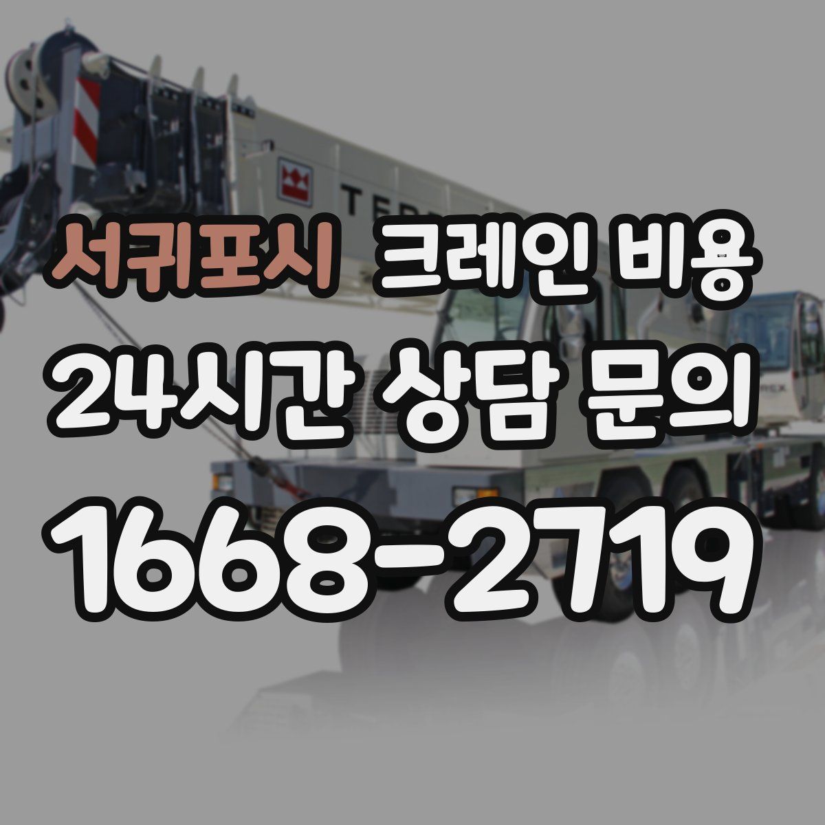 서귀포시 크레인 비용