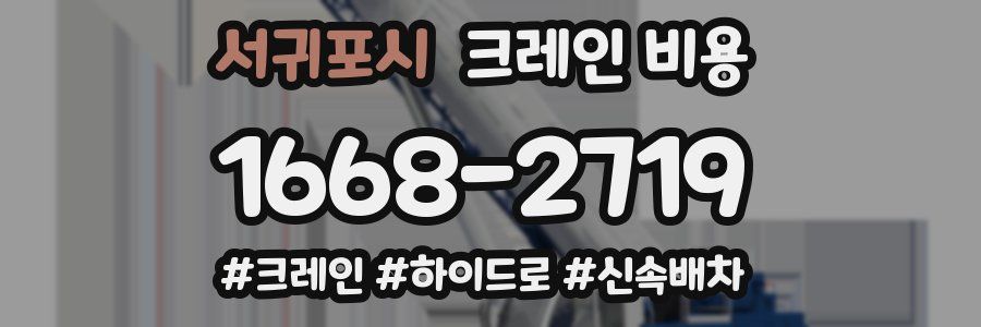 서귀포시 크레인 비용