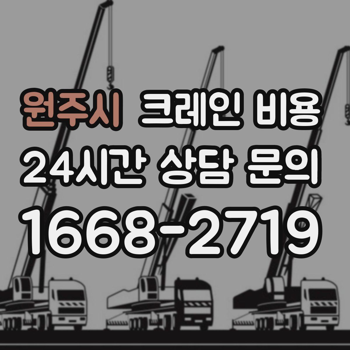 원주시 크레인 비용
