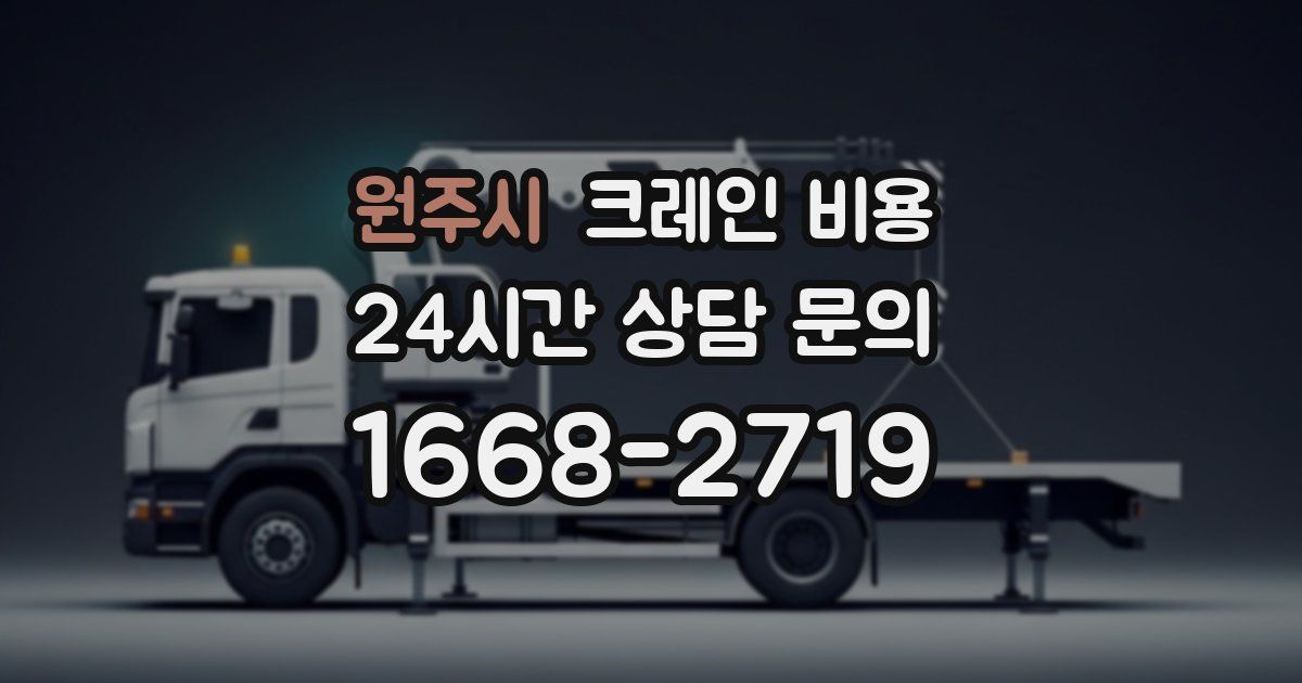 원주시 크레인 비용